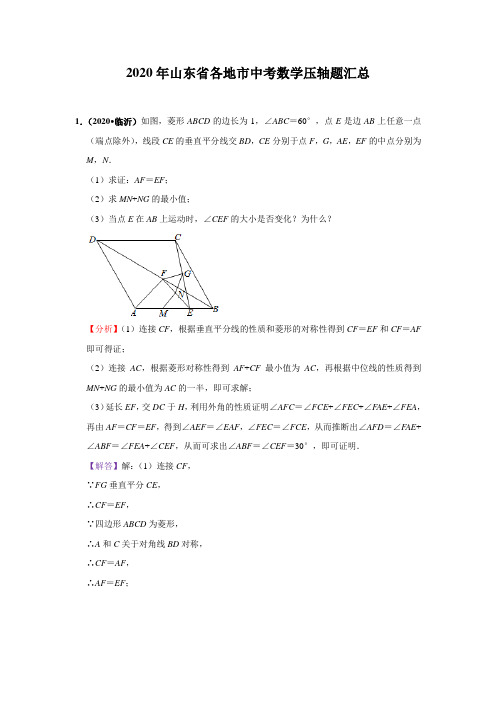 2020年山东省各地市中考数学压轴题汇总(含解析)