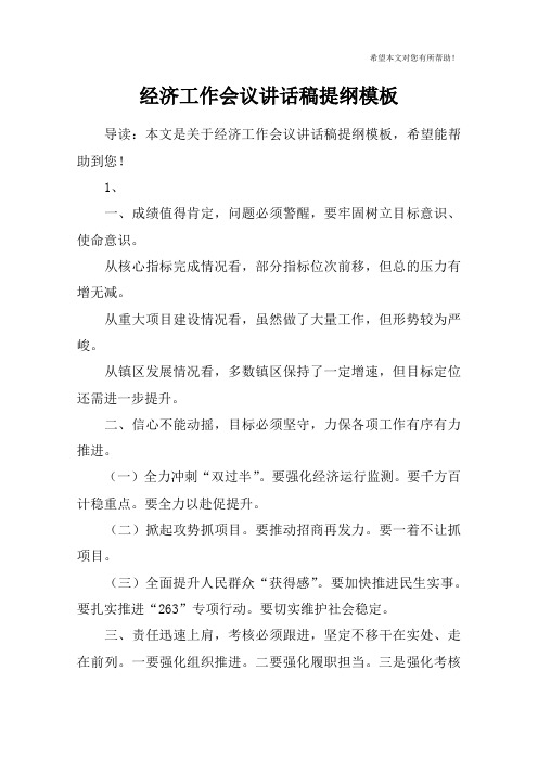 经济工作会议讲话稿提纲模板