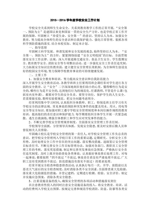 2015-2016学年度学校安全工作计划
