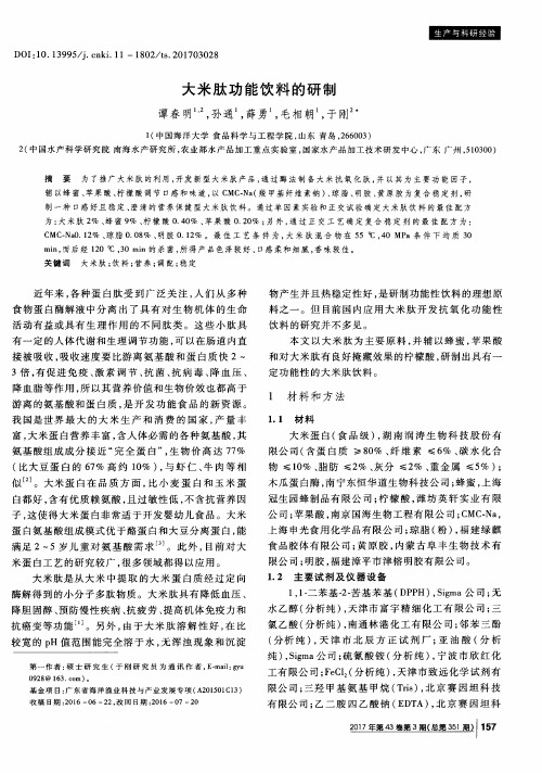 大米肽功能饮料的研制