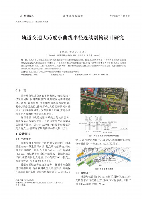 轨道交通大跨度小曲线半径连续刚构设计研究
