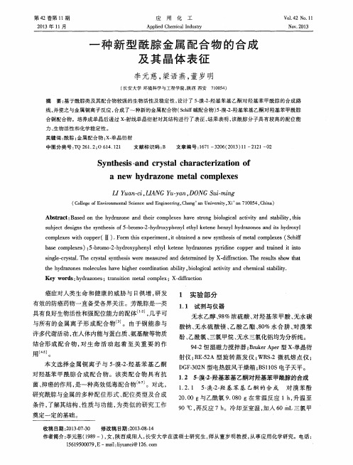 一种新型酰腙金属配合物的合成及其晶体表征