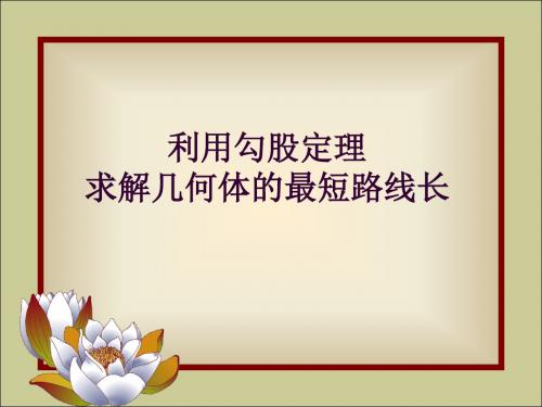 用勾股定理求几何体中的最短路线长(教学课件201908)