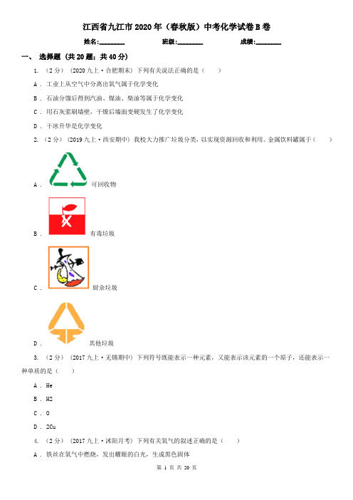 江西省九江市2020年(春秋版)中考化学试卷B卷