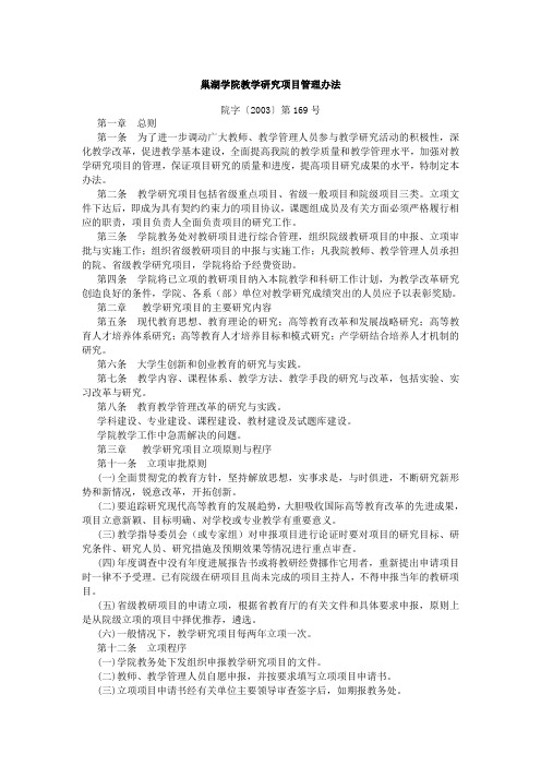 巢湖学院教学研究项目管理办法