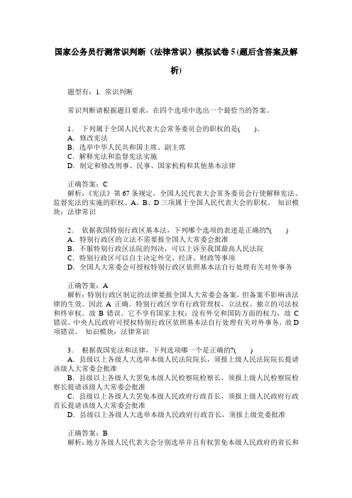 国家公务员行测常识判断(法律常识)模拟试卷5(题后含答案及解析)_0