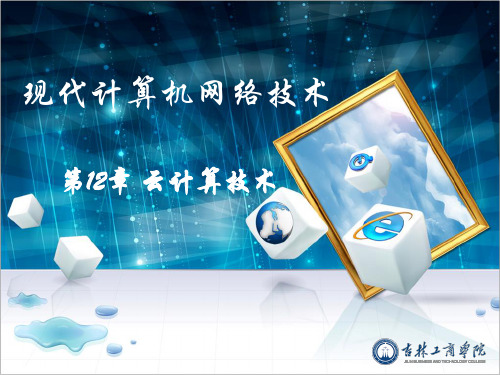 第12章 云计算技术