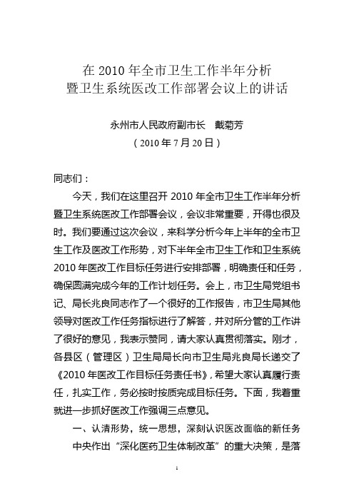 在全市卫生工作会议上的讲话