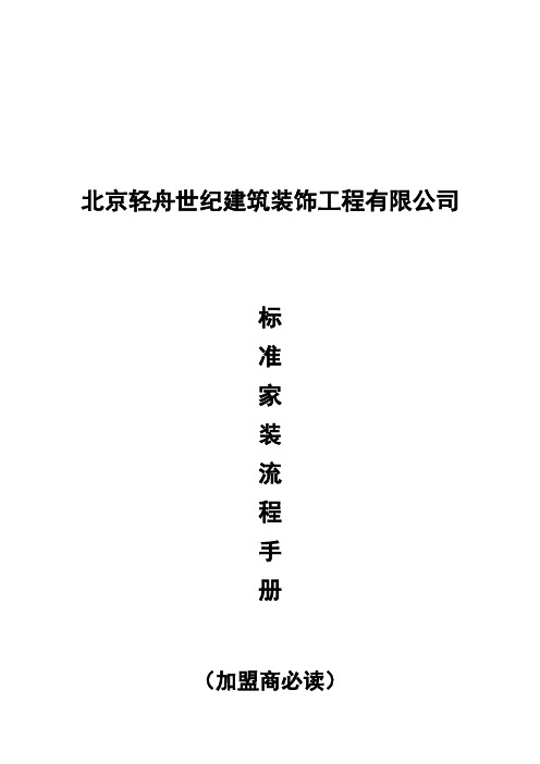 最新标准家装流程手册