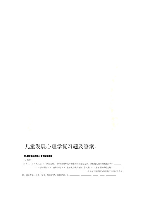 儿童发展心理学复习题及答案