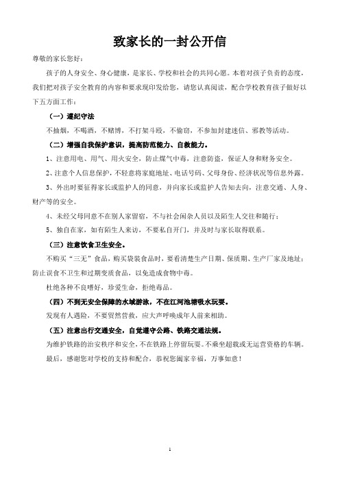 学生安全教育致家长的一封信