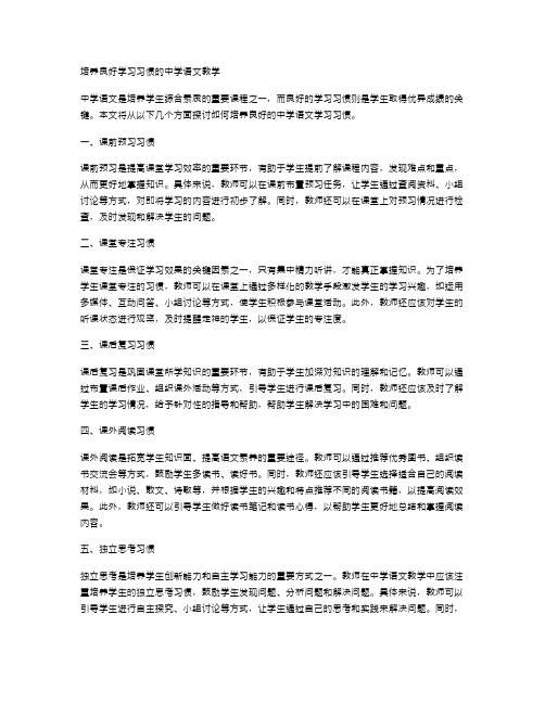 培养良好学习习惯的中学语文教学