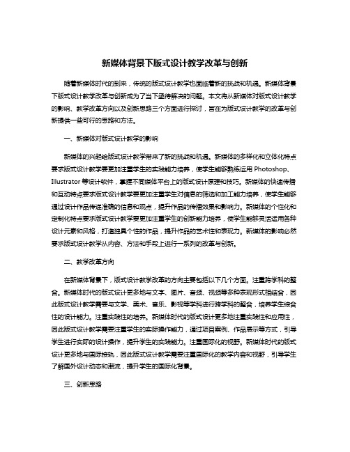 新媒体背景下版式设计教学改革与创新