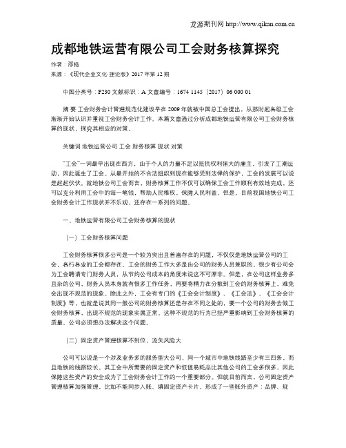 成都地铁运营有限公司工会财务核算探究