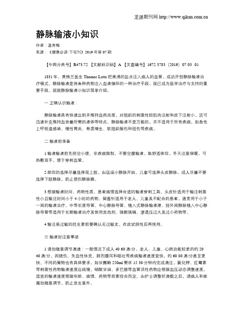 静脉输液小知识