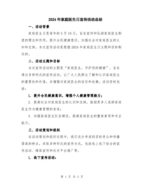 2024年家庭医生日宣传活动总结