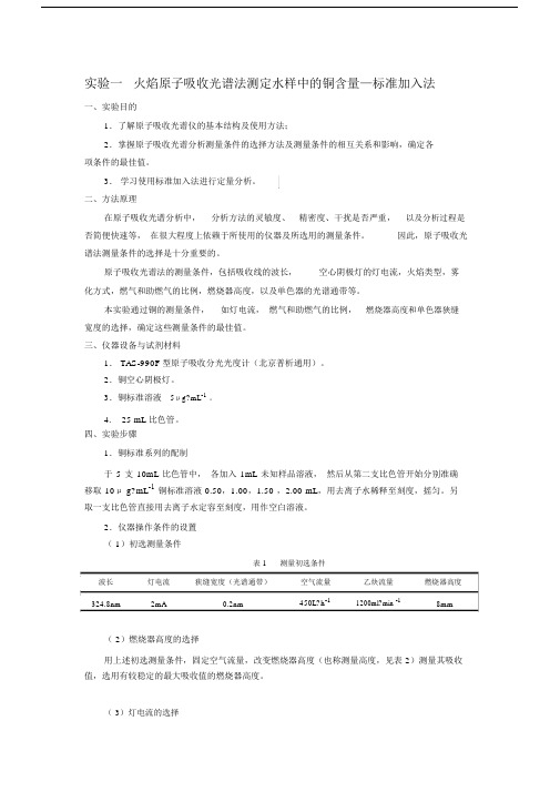 原子吸收实验讲义.doc