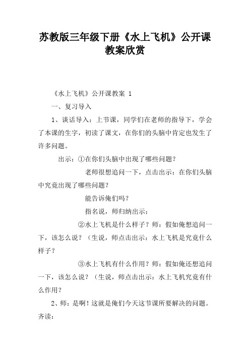 苏教版三年级下册《水上飞机》公开课教案欣赏