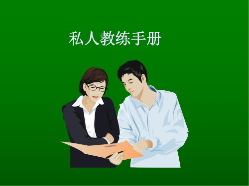高级私人教练手册(最新版)