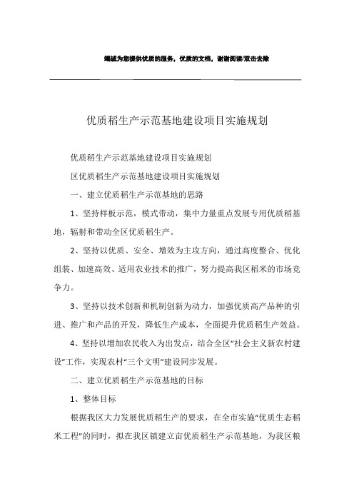 优质稻生产示范基地建设项目实施规划