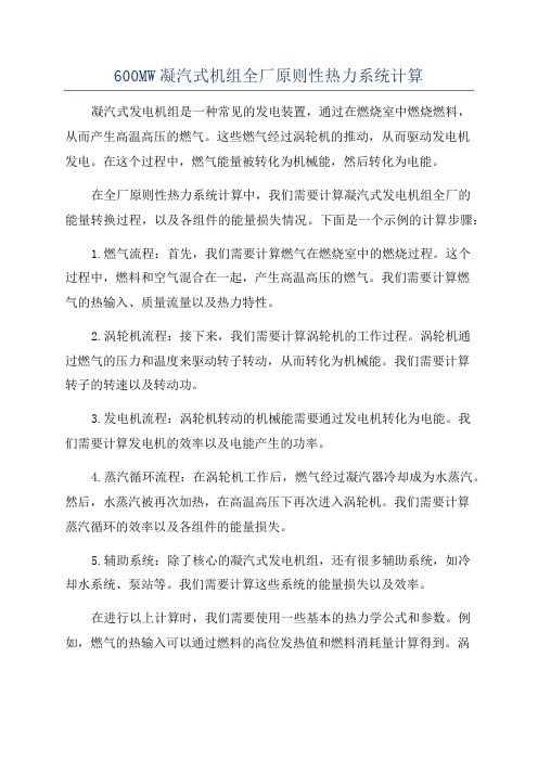 600MW凝汽式机组全厂原则性热力系统计算