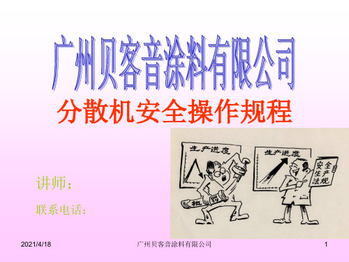 分散机安全操作规程WI001