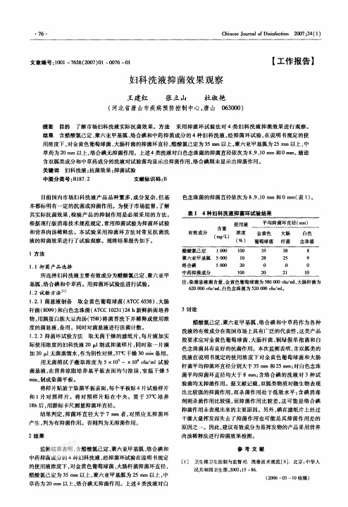 妇科洗液抑菌效果观察