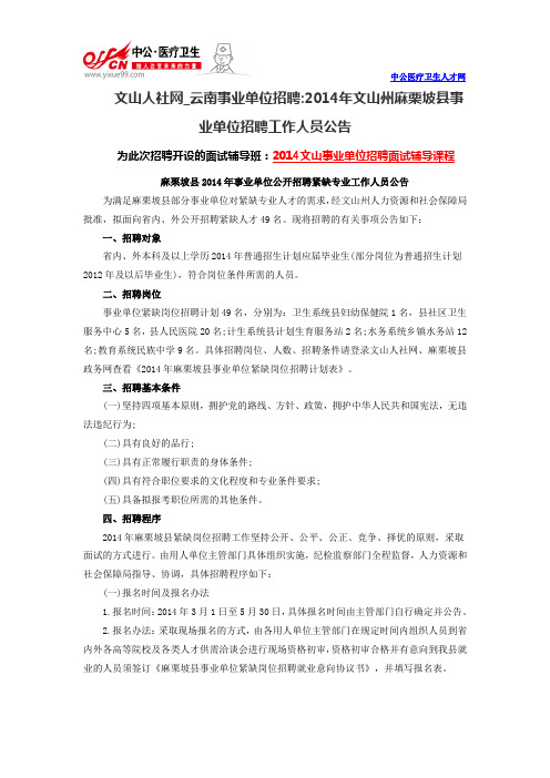 文山人社网  2014年文山州麻栗坡县云南事业单位招聘公告