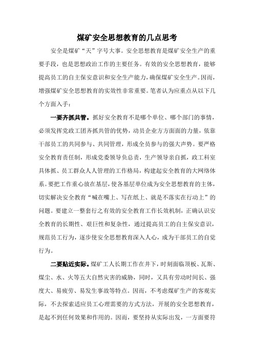 煤矿安全思想教育的几点思考