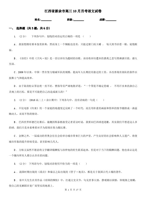 江西省新余市高三10月月考语文试卷