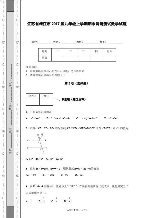 江苏省靖江市2017届九年级上学期期末调研测试数学试题