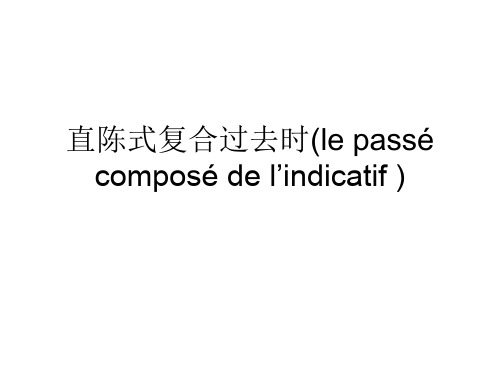 复合过去时与过去分词