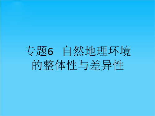 【理想树600分考点 700分考法】 2016届高考地理专题复习课件专题6 自然地理环境的整体性