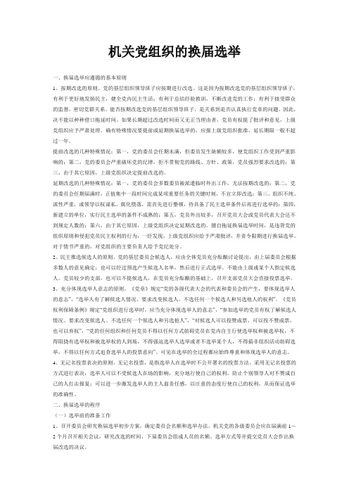 机关党组织的换届选举