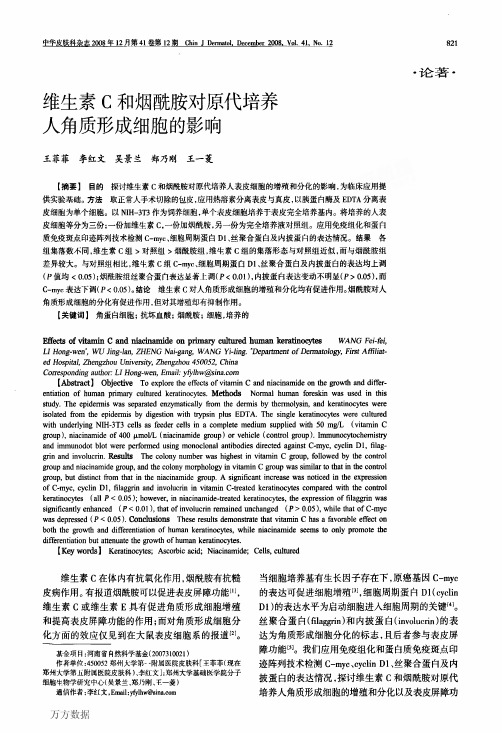 维生素C和烟酰胺对原代培养人角质形成细胞的影响(1)