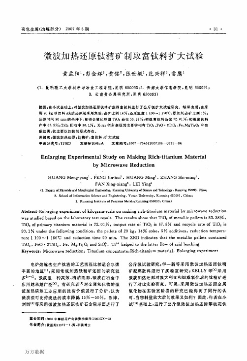 微波加热还原钛精矿制取富钛料扩大试验