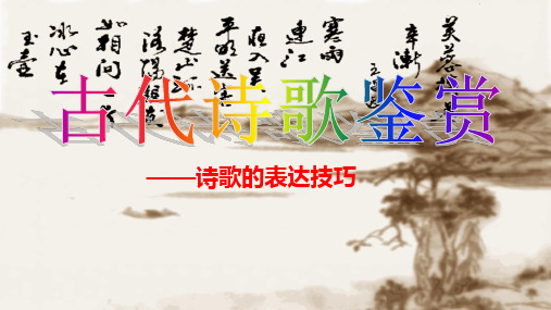 高中语文一轮复习  诗歌表达技巧之表达方式