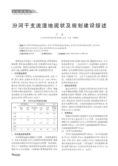 汾河干支流湿地现状及规划建设综述