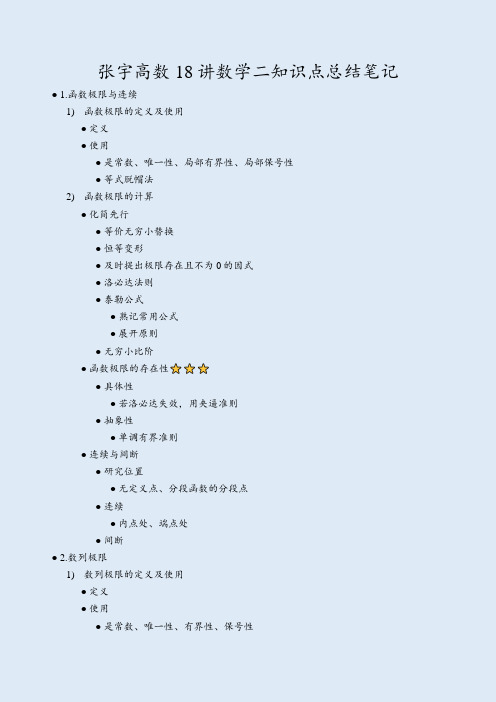 (最新)张宇高数18讲数学二知识点总结笔记