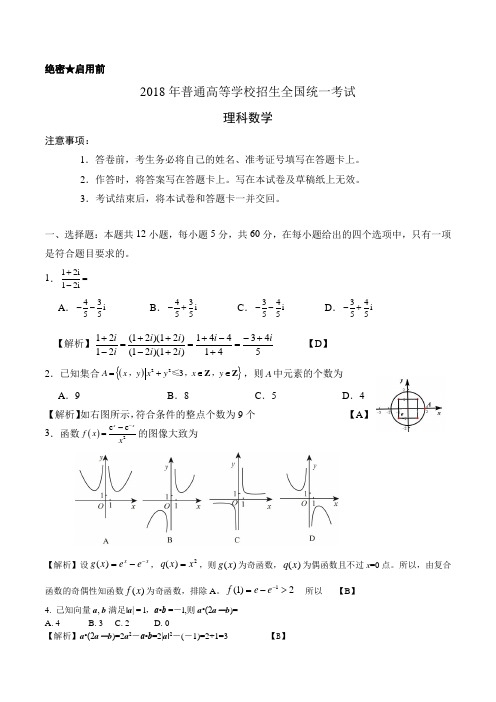 【新课标II卷】2018年高考数学试题(理)(Word全部解析版)