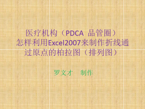 (PDCA品管圈)怎样利用Excel2007来制作折线通过原点的柏拉图01
