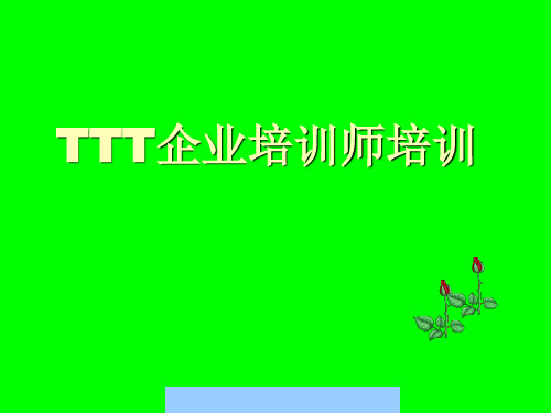 企业内部培训师的培训课程.ppt