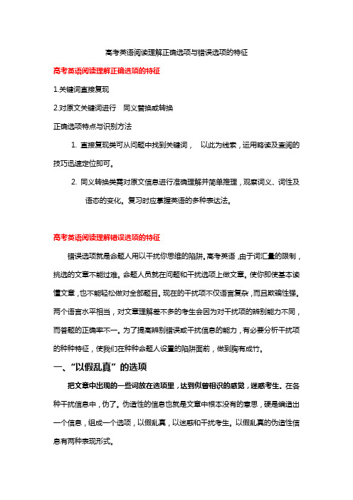 高考英语阅读理解正确选项和错误选项的特征