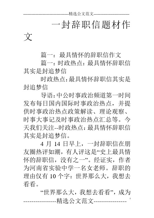 一封辞职信题材作文