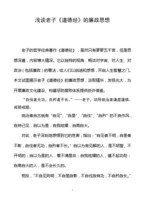 老子廉政思想