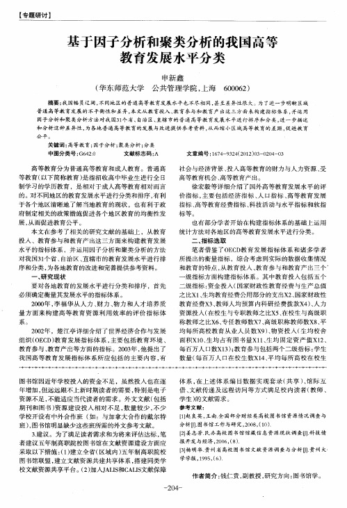 基于因子分析和聚类分析的我国高等教育发展水平分类