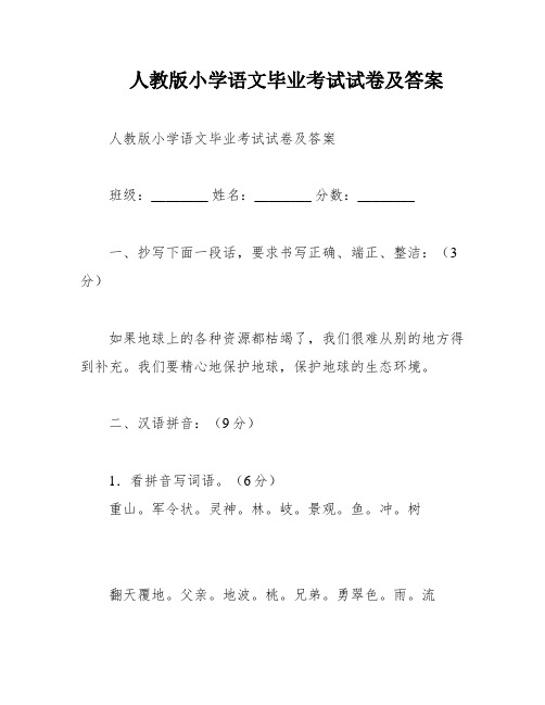 人教版小学语文毕业考试试卷及答案