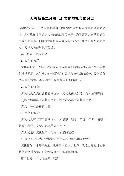 人教版高二政治上册文化与社会知识点.doc