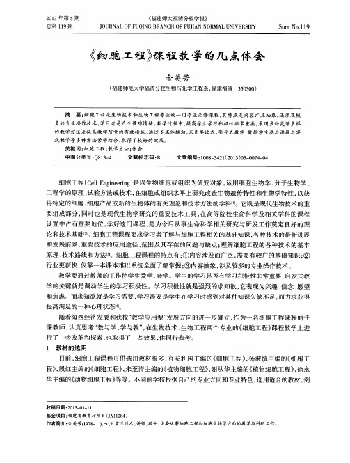 《细胞工程》课程教学的几点体会