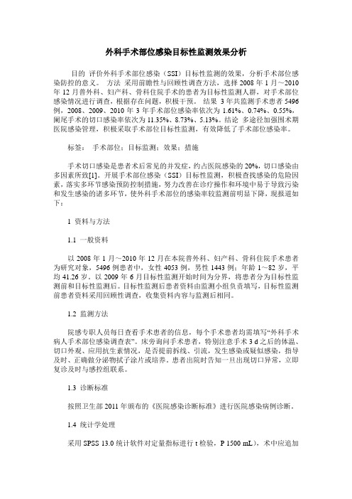 外科手术部位感染目标性监测效果分析